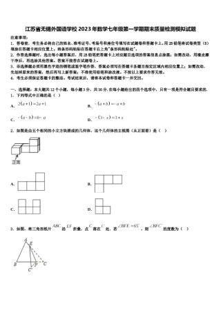 江苏省无锡外国语学校2023年数学七年级第一学期期末质量检测模拟试题含解析.doc