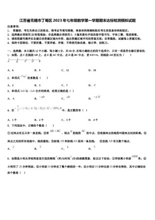 江苏省无锡市丁蜀区2023年七年级数学第一学期期末达标检测模拟试题含解析.doc