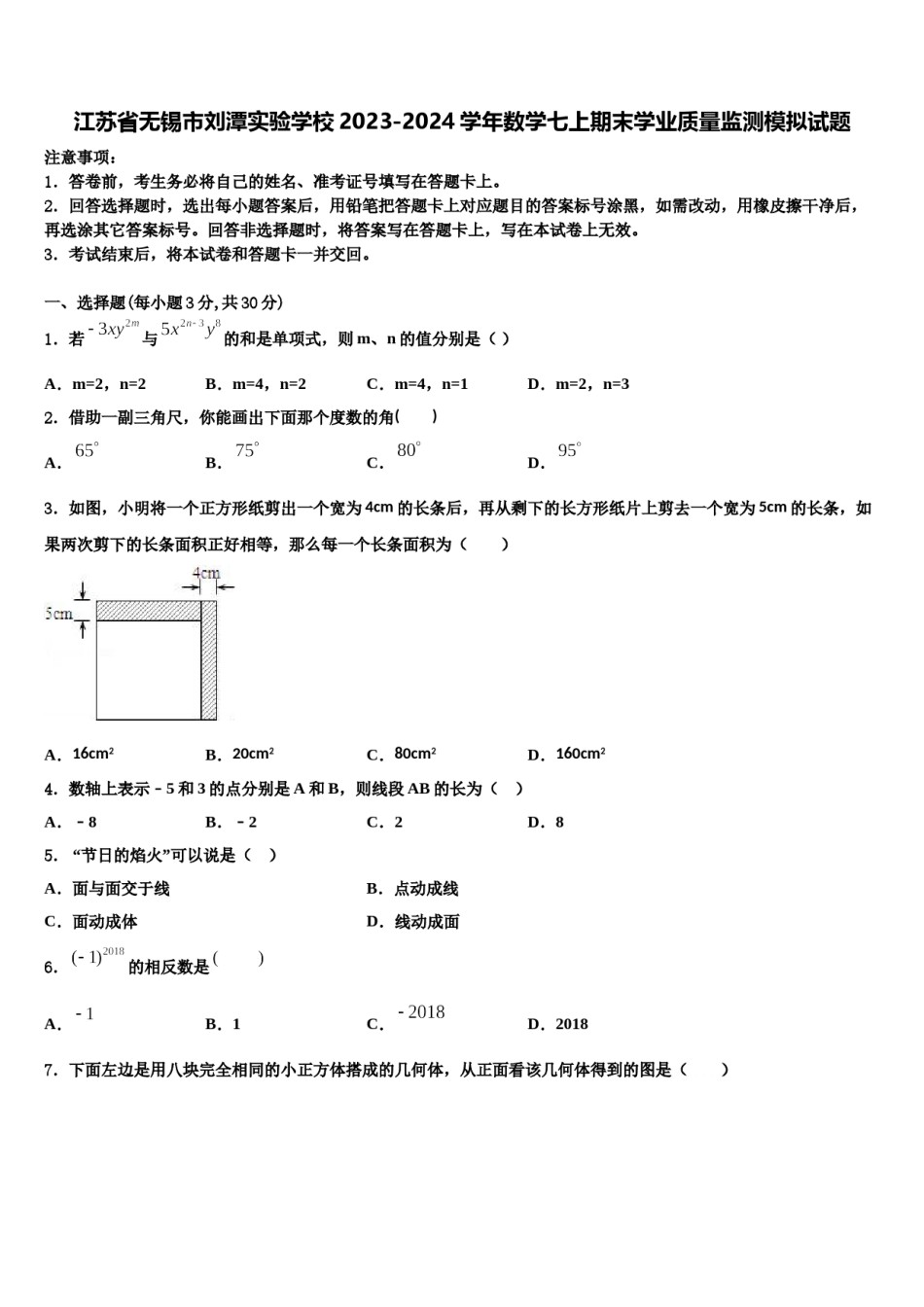 江苏省无锡市刘潭实验学校2023-2024学年数学七上期末学业质量监测模拟试题含解析.doc_第1页