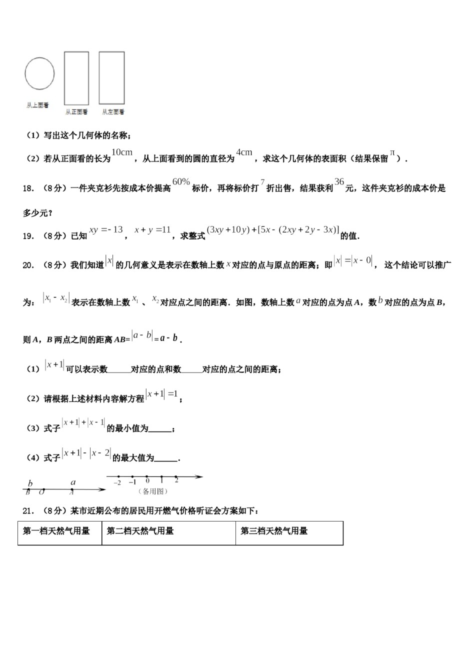 江苏省无锡市刘潭实验学校2023-2024学年数学七上期末学业质量监测模拟试题含解析.doc_第3页