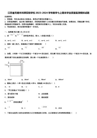 江苏省无锡市刘潭实验学校2023-2024学年数学七上期末学业质量监测模拟试题含解析.doc