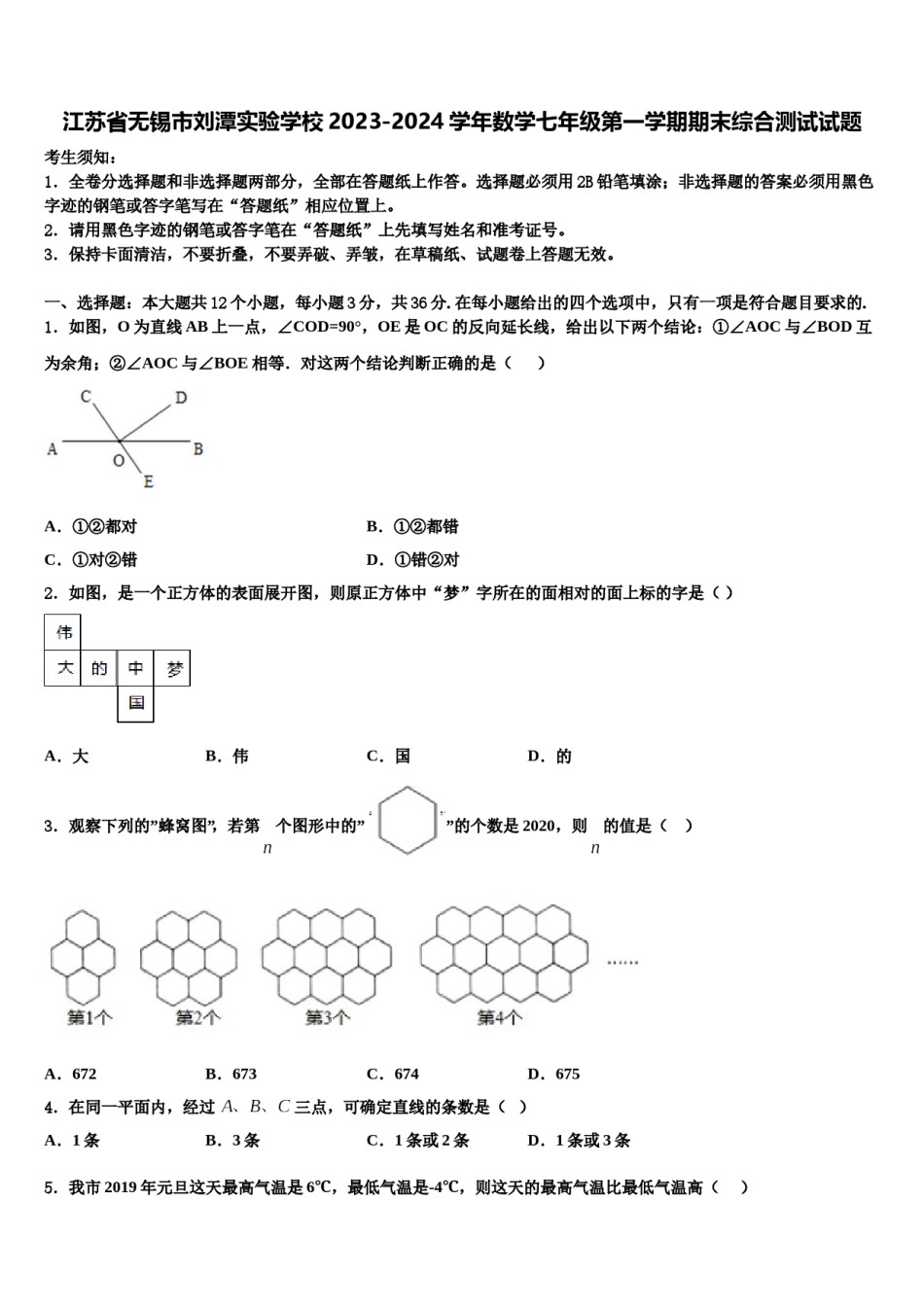 江苏省无锡市刘潭实验学校2023-2024学年数学七年级第一学期期末综合测试试题含解析.doc_第1页