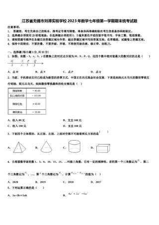 江苏省无锡市刘潭实验学校2023年数学七年级第一学期期末统考试题含解析.doc