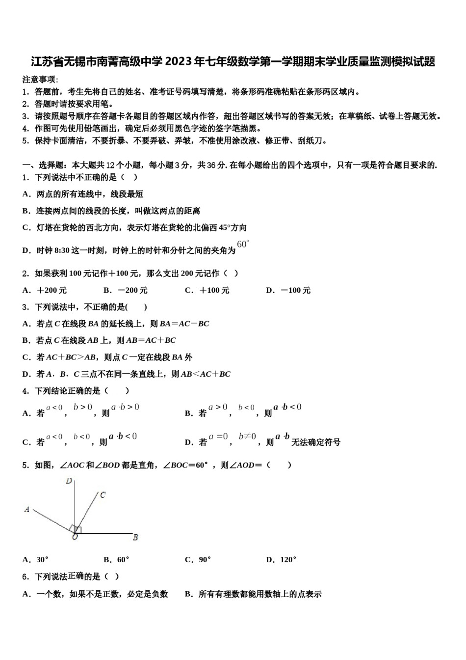 江苏省无锡市南菁高级中学2023年七年级数学第一学期期末学业质量监测模拟试题含解析.doc_第1页