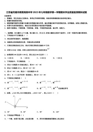 江苏省无锡市南菁高级中学2023年七年级数学第一学期期末学业质量监测模拟试题含解析.doc