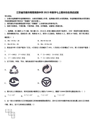 江苏省无锡市南菁高级中学2023年数学七上期末综合测试试题含解析.doc