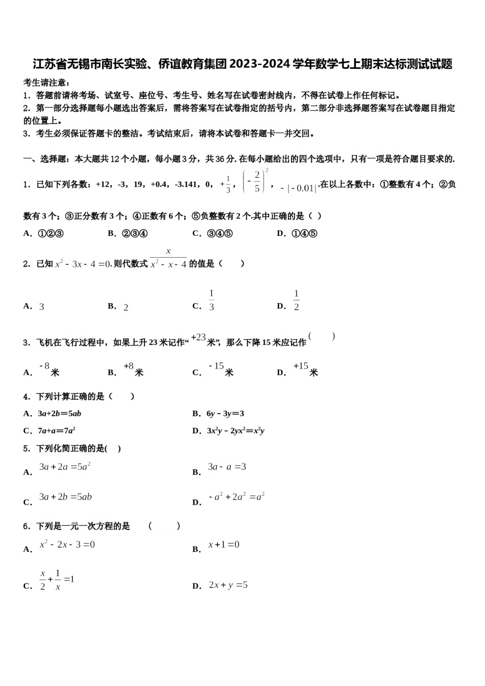 江苏省无锡市南长实验、侨谊教育集团2023-2024学年数学七上期末达标测试试题含解析.doc_第1页