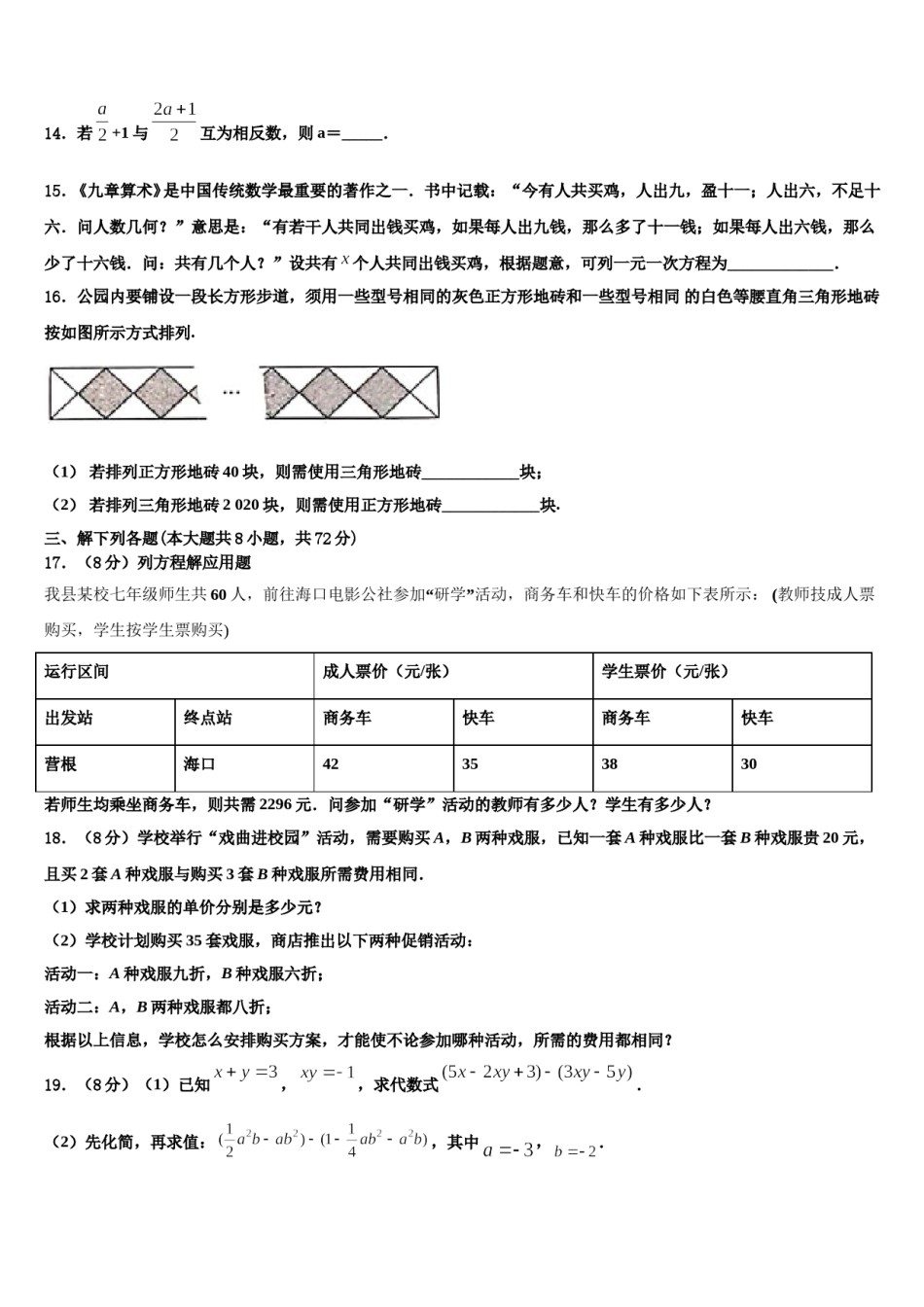 江苏省无锡市南长实验中学2023-2024学年数学七年级第一学期期末学业水平测试试题含解析.doc_第3页