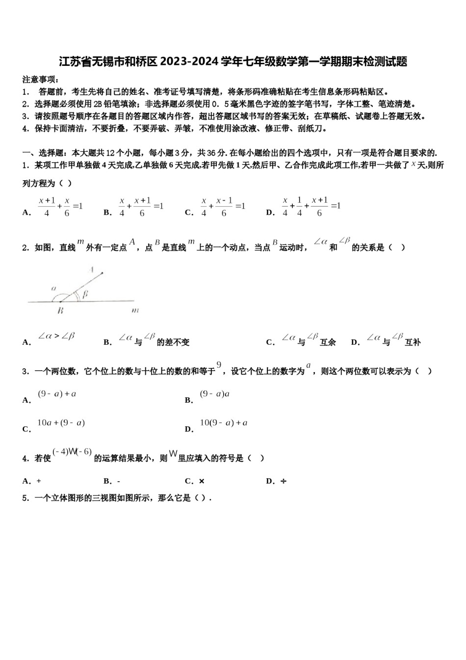 江苏省无锡市和桥区2023-2024学年七年级数学第一学期期末检测试题含解析.doc_第1页