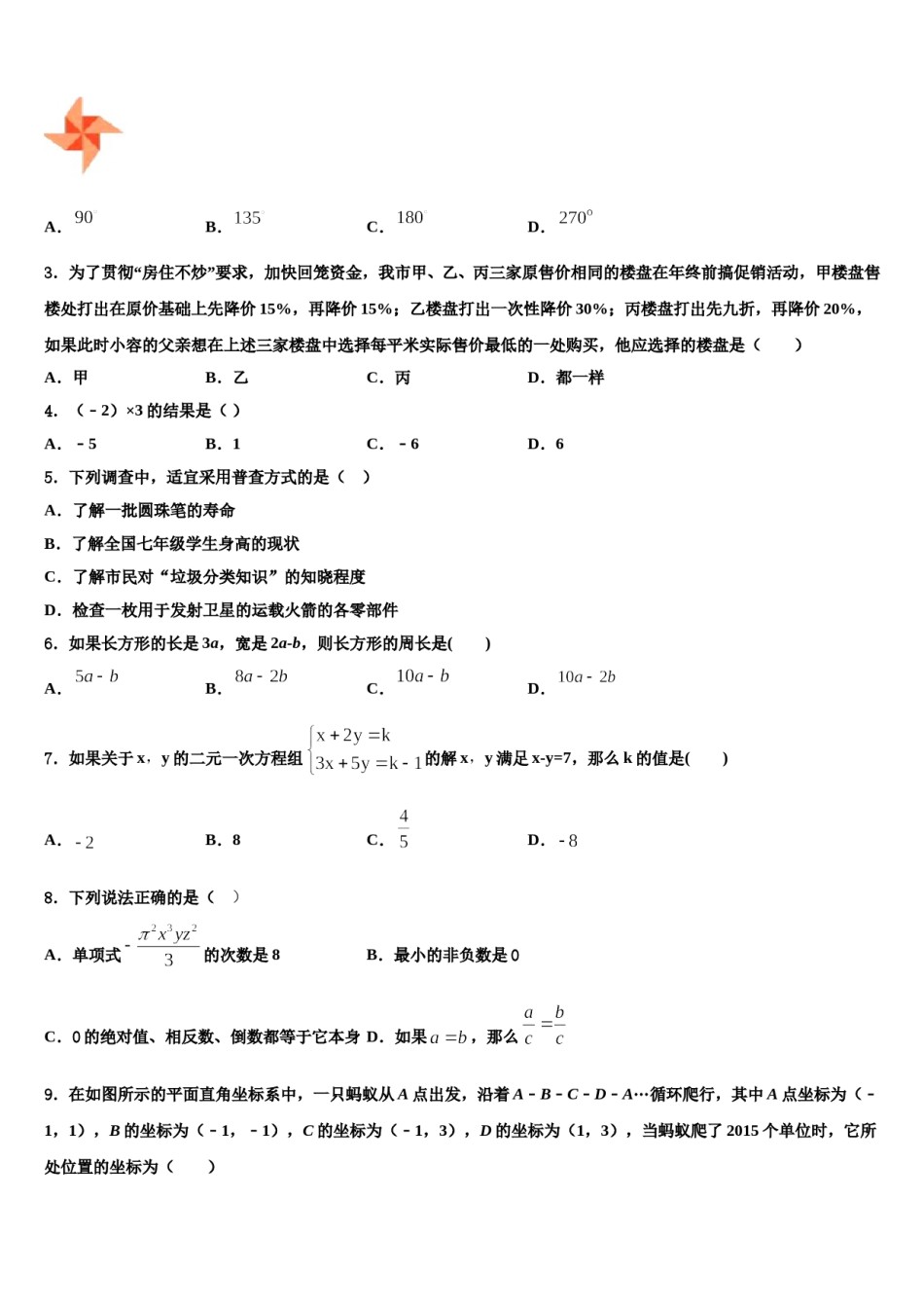 江苏省无锡市和桥区2023-2024学年数学七年级第一学期期末统考模拟试题含解析.doc_第2页
