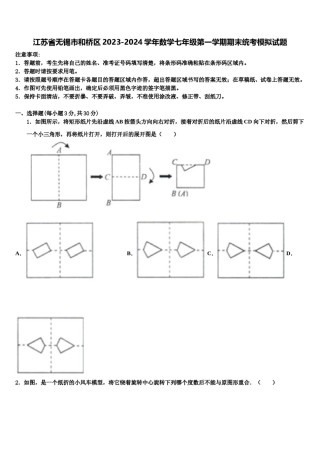 江苏省无锡市和桥区2023-2024学年数学七年级第一学期期末统考模拟试题含解析.doc
