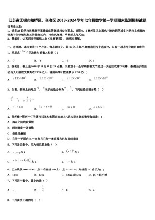 江苏省无锡市和桥区、张渚区2023-2024学年七年级数学第一学期期末监测模拟试题含解析.doc