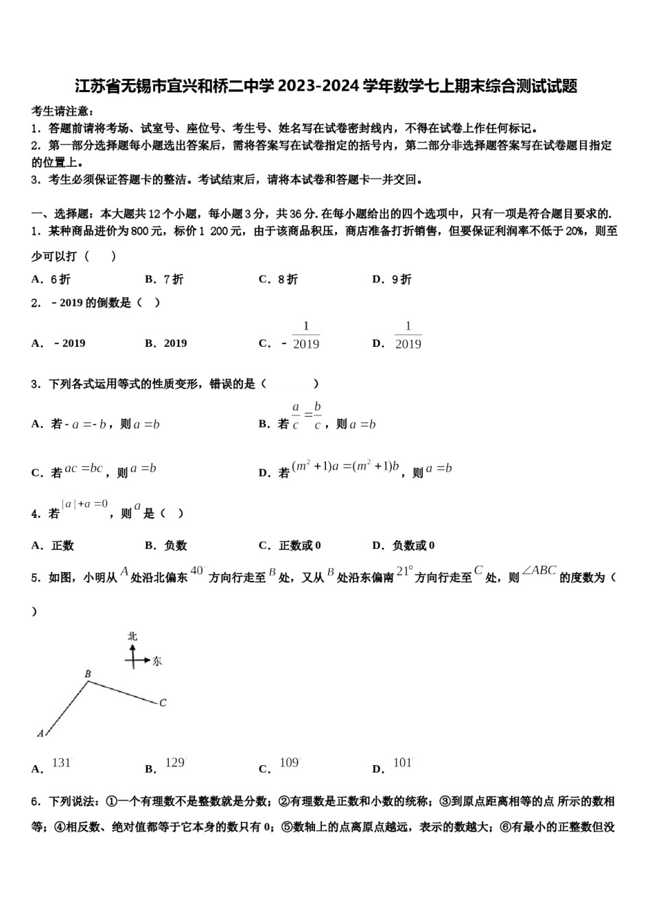 江苏省无锡市宜兴和桥二中学2023-2024学年数学七上期末综合测试试题含解析.doc_第1页