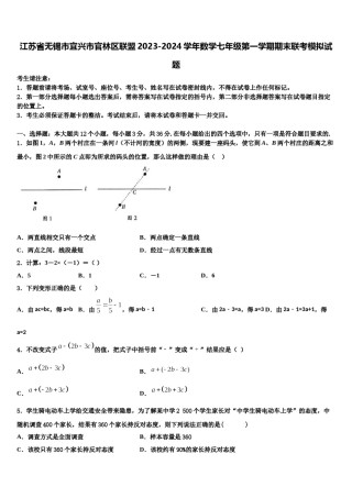 江苏省无锡市宜兴市官林区联盟2023-2024学年数学七年级第一学期期末联考模拟试题含解析.doc