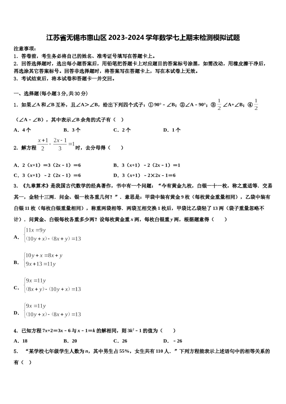 江苏省无锡市惠山区2023-2024学年数学七上期末检测模拟试题含解析.doc_第1页