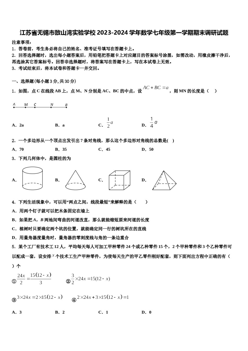 江苏省无锡市敔山湾实验学校2023-2024学年数学七年级第一学期期末调研试题含解析.doc_第1页