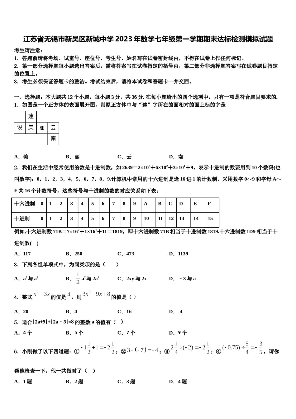 江苏省无锡市新吴区新城中学2023年数学七年级第一学期期末达标检测模拟试题含解析.doc_第1页