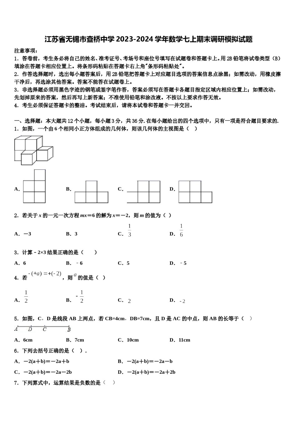 江苏省无锡市查桥中学2023-2024学年数学七上期末调研模拟试题含解析.doc_第1页