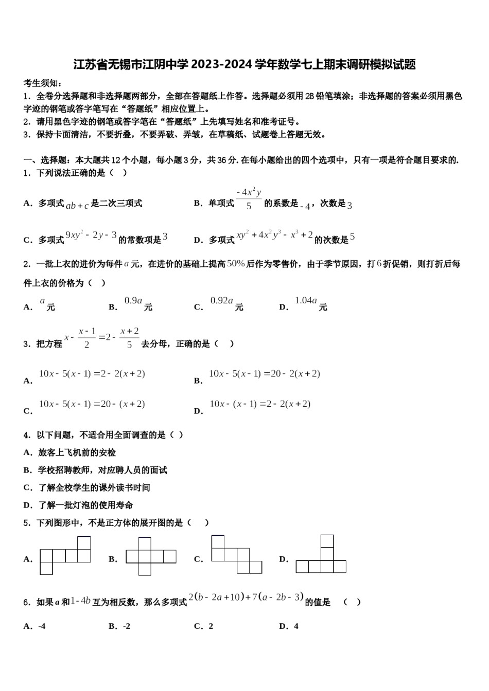 江苏省无锡市江阴中学2023-2024学年数学七上期末调研模拟试题含解析.doc_第1页