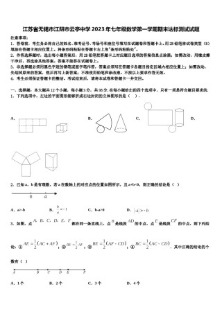 江苏省无锡市江阴市云亭中学2023年七年级数学第一学期期末达标测试试题含解析.doc