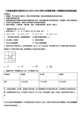 江苏省无锡市江阴市华士片2023-2024学年七年级数学第一学期期末综合测试试题含解析.doc