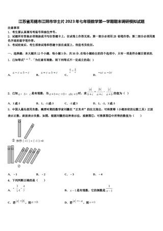 江苏省无锡市江阴市华士片2023年七年级数学第一学期期末调研模拟试题含解析.doc