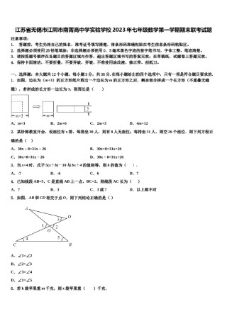 江苏省无锡市江阴市南菁高中学实验学校2023年七年级数学第一学期期末联考试题含解析.doc