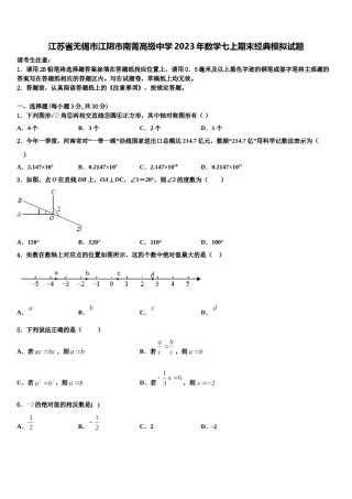 江苏省无锡市江阴市南菁高级中学2023年数学七上期末经典模拟试题含解析.doc