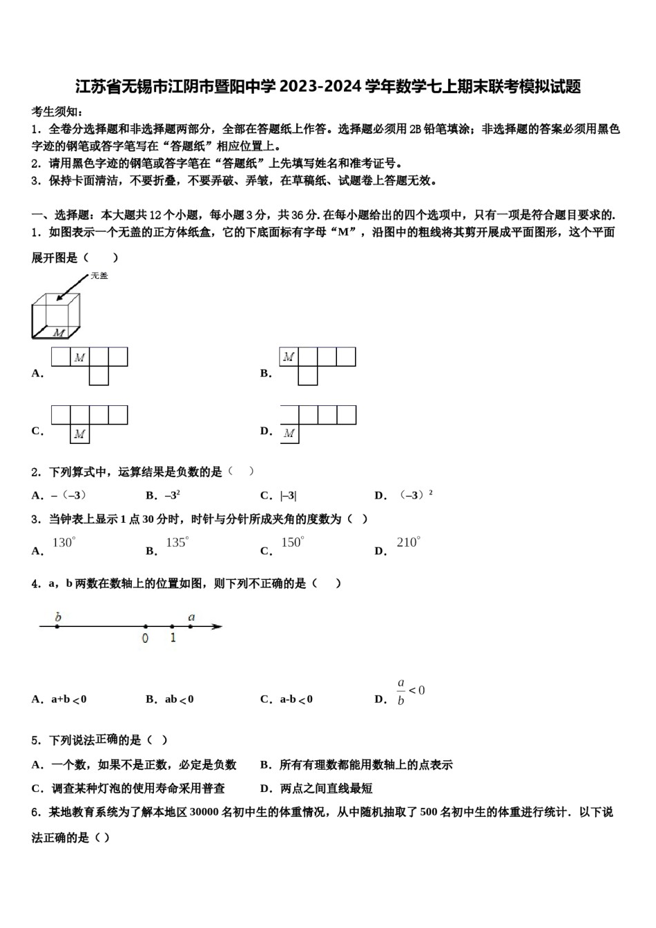 江苏省无锡市江阴市暨阳中学2023-2024学年数学七上期末联考模拟试题含解析.doc_第1页