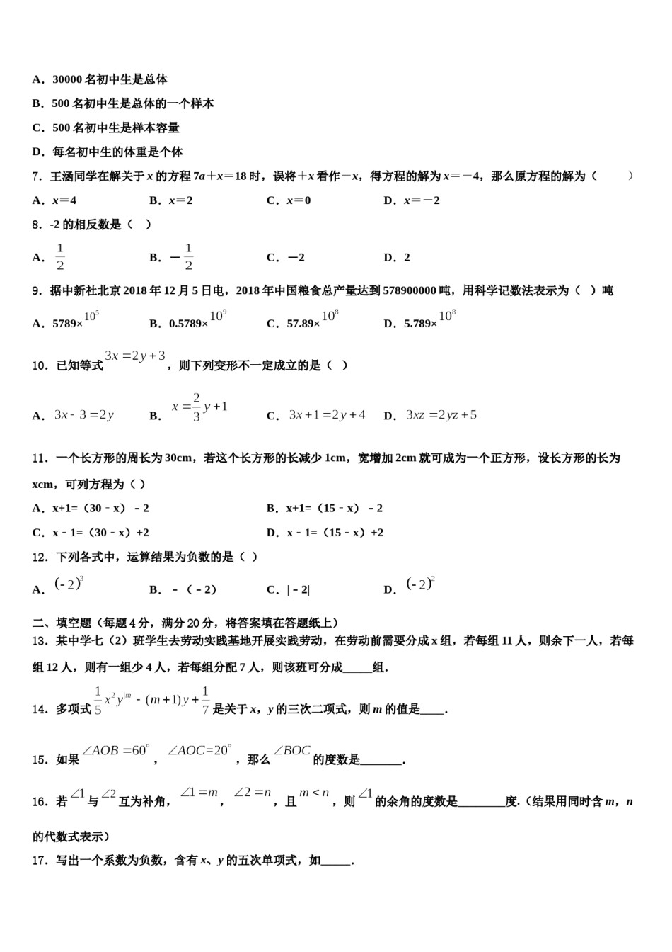 江苏省无锡市江阴市暨阳中学2023-2024学年数学七上期末联考模拟试题含解析.doc_第2页