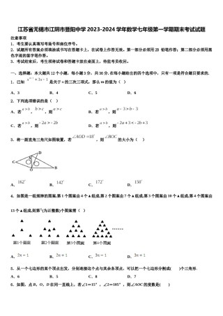 江苏省无锡市江阴市暨阳中学2023-2024学年数学七年级第一学期期末考试试题含解析.doc