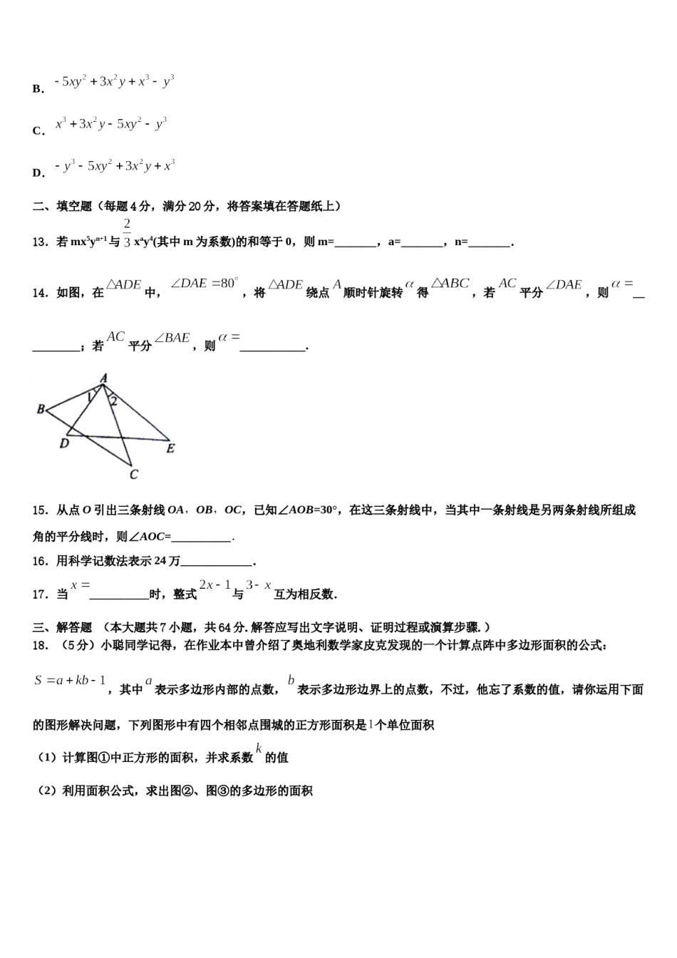 江苏省无锡市江阴市澄东片2023-2024学年数学七年级第一学期期末学业水平测试试题含解析.doc_第3页