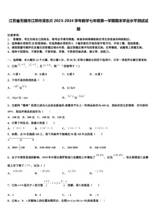 江苏省无锡市江阴市澄东片2023-2024学年数学七年级第一学期期末学业水平测试试题含解析.doc