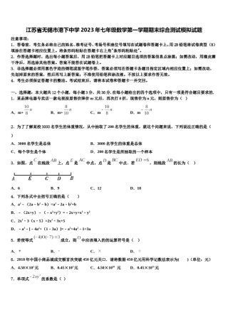 江苏省无锡市港下中学2023年七年级数学第一学期期末综合测试模拟试题含解析.doc