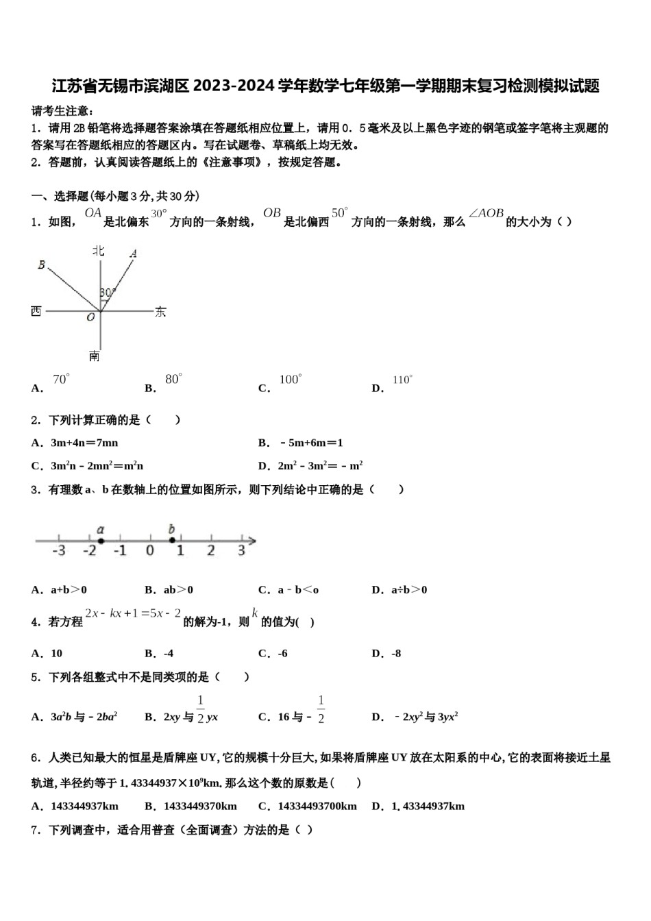 江苏省无锡市滨湖区2023-2024学年数学七年级第一学期期末复习检测模拟试题含解析.doc_第1页