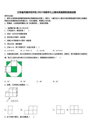 江苏省无锡市经开区2023年数学七上期末质量跟踪监视试题含解析.doc