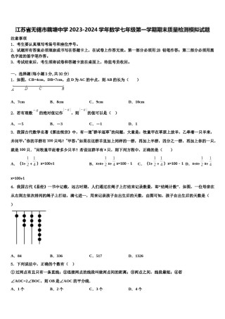 江苏省无锡市藕塘中学2023-2024学年数学七年级第一学期期末质量检测模拟试题含解析.doc