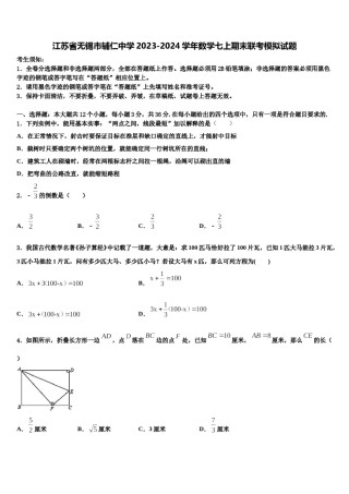 江苏省无锡市辅仁中学2023-2024学年数学七上期末联考模拟试题含解析.doc