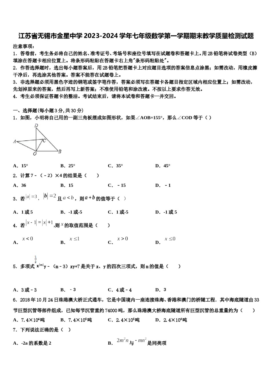 江苏省无锡市金星中学2023-2024学年七年级数学第一学期期末教学质量检测试题含解析.doc_第1页