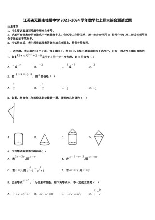 江苏省无锡市钱桥中学2023-2024学年数学七上期末综合测试试题含解析.doc