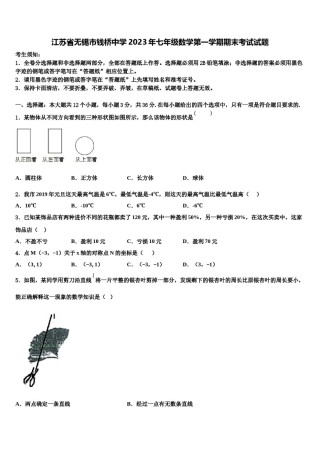 江苏省无锡市钱桥中学2023年七年级数学第一学期期末考试试题含解析.doc