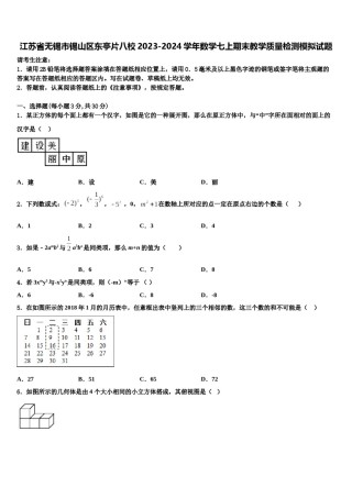 江苏省无锡市锡山区东亭片八校2023-2024学年数学七上期末教学质量检测模拟试题含解析.doc