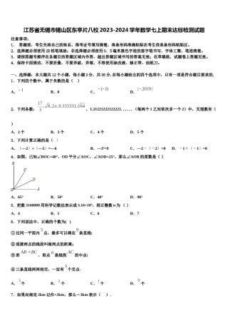江苏省无锡市锡山区东亭片八校2023-2024学年数学七上期末达标检测试题含解析.doc