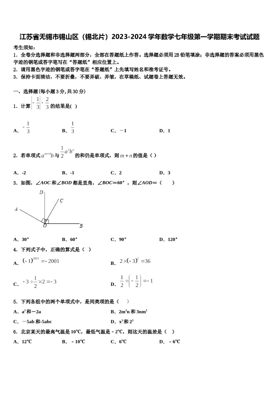 江苏省无锡市锡山区（锡北片）2023-2024学年数学七年级第一学期期末考试试题含解析.doc_第1页