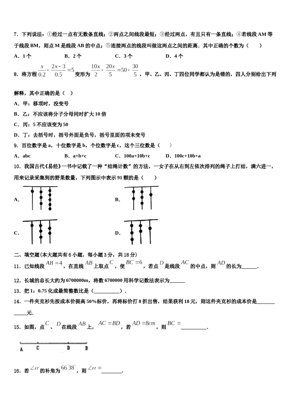 江苏省无锡市锡山区（锡北片）2023-2024学年数学七年级第一学期期末考试试题含解析.doc_第2页