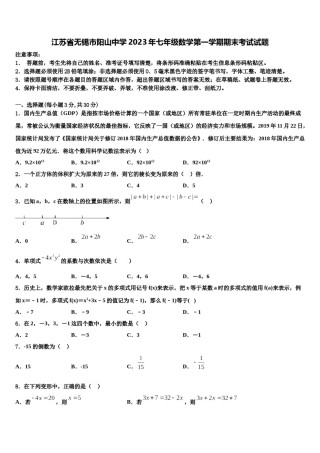 江苏省无锡市阳山中学2023年七年级数学第一学期期末考试试题含解析.doc