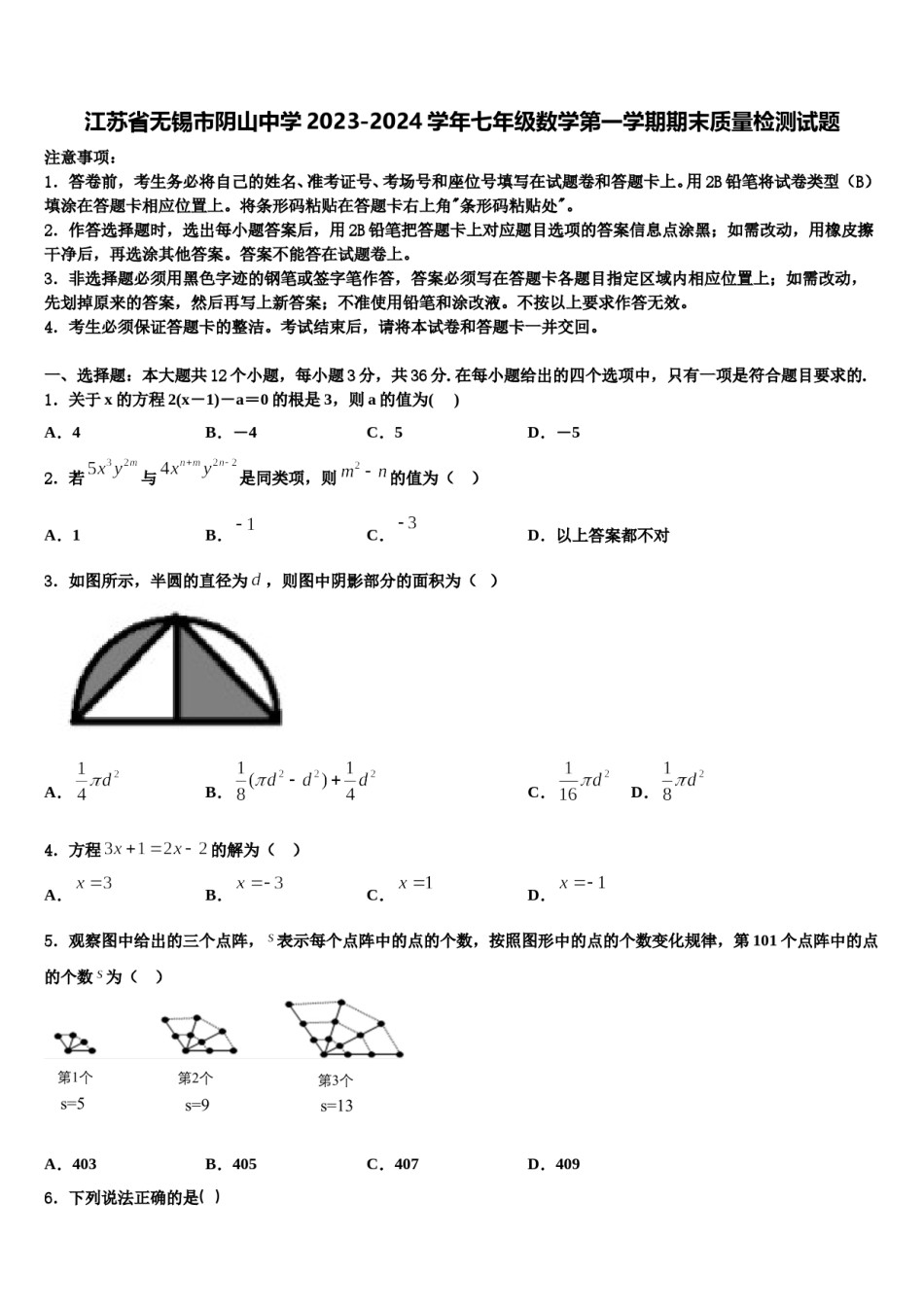 江苏省无锡市阴山中学2023-2024学年七年级数学第一学期期末质量检测试题含解析.doc_第1页