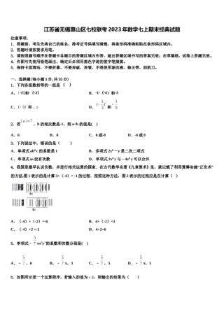 江苏省无锡惠山区七校联考2023年数学七上期末经典试题含解析.doc