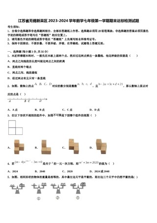 江苏省无锡新吴区2023-2024学年数学七年级第一学期期末达标检测试题含解析.doc