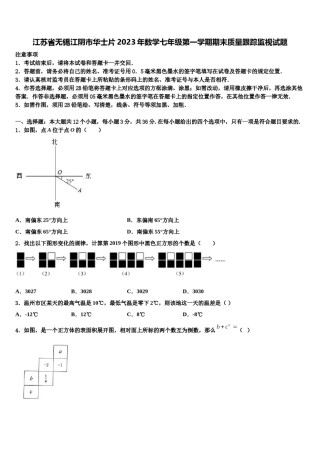 江苏省无锡江阴市华士片2023年数学七年级第一学期期末质量跟踪监视试题含解析.doc